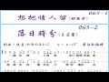 065とまり木 小林幸子 想把情人留 鄧麗君 落日時分 王芷蕾 少女的心聲 吳淑敏