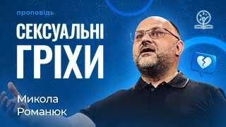 Не дури себе! - Микола Романюк про сексуальні гріхи