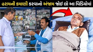 હરામની કમાણી કરવાનો અંજામ જોઈ લો આ વિડિયોમાં | the gujju motivation | gujarati motivation