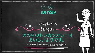 [고급문장②] Day014 あの店のカツカレーはおいしいようです。(저 가게의 돈카스 카레는 맛있는 것 같습니다)