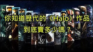 歷代的《Halo》到底賣出多少套？─最後一戰《HALO》