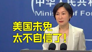 外交部回应美国白宫TikTok禁令：如此惧怕一款应用，未免太不自信！