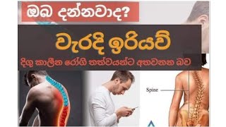 වැරදි ඉරියව්. Health tips| Wrong Positions