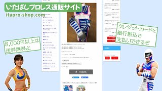 いたばしプロレス通販サイト　プロモーション動画