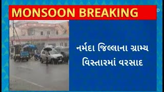 Narmda Rain : 2 દિવસના વિરામ બાદ નર્મદા જિલ્લાના ગ્રામ્ય વિસ્તારમાં વરસાદ