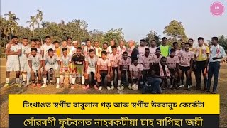 টিংখাঙত স্বর্গীয় বাবুলাল গড় আৰু স্বর্গীয় উৰবানুচ কেৰ্কেটা সোঁৱৰণী ফুটবলত নাহৰকটীয়া চাহ বাগিছা জয়ী