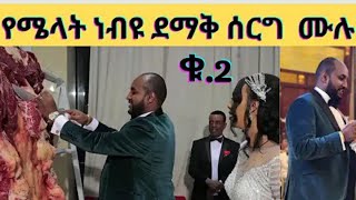 የተወዳጇ አርቲስት ሜላት ነብዩ ሙሉ ሰርግ