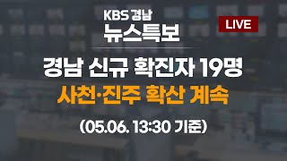 05.06 (목) 13:30 기준 | 경남 코로나19 신규 확진자 19명