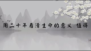 【子归家】聊天室 | No.1576 用二十年看清生命的意义  值得 | 佛教 | 05 佛教与其它宗教 | 杨宁