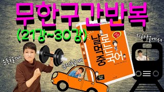 기초중국어 무한반복 ㅣ 될 때까지 쉐도잉 버전ㅣ날로 먹는 중국어