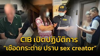 เปิดปฏิบัติการ “เชือดกระต่าย ปราบ sex creator” กวาดล้างชาวต่างชาติใช้ประเทศไทยผลิตขายทั่วโลก