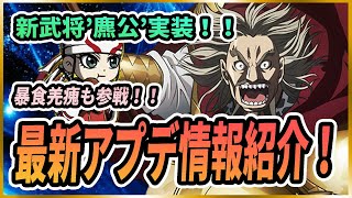 【キングダムDASH】秦国最強の本能型'麃公'＆'暴食羌瘣'参戦！最新アプデ情報まとめ！【キングダムダッシュ】