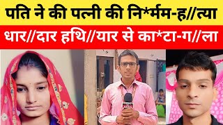 alwar: पति ने की पत्नी की नि*र्मम-ह//त्या, धार//दार हथि//यार से का*टा- ग//ला | Rajasthan Tv News