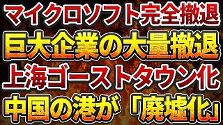 マイクロソフト完全撤退！巨大企業の大量撤退！上海ゴーストタウン化！中国の港が「廃墟化」！