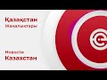 elordaуыс актуальные новости столицы и Казахстана на 2 февраля