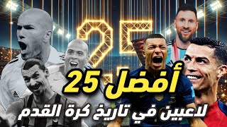 أفضل 25 لاعبًا في تاريخ كرة القدم هل نجمك المفضل بينهم؟ 🌟