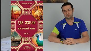 Книга Две Жизни. Автор Кора Антарова. Стоит ли читать?