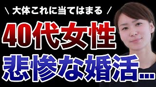 【これはヤバい…】アラフォー独身女性が婚活をすると結構悲惨…