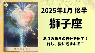 【獅子座】ありのままの、そのままのあなたで愛されていく【しし座2025年1月16〜31日の運勢】