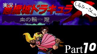 実況！しるひーさんの悪魔城ドラキュラX 血の輪廻 Part10