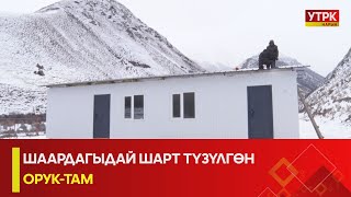 УТРК НАРЫН: ШААРДАГЫДАЙ ШАРТ ТҮЗҮЛГӨН ОРУК-ТАМ