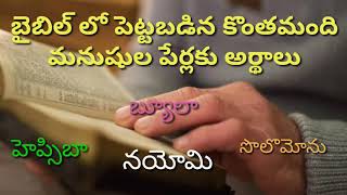 బైబిల్ లోని పేర్లకు అర్థాలు||Names for children||names and their meanings||by Arrows of Almighty ||