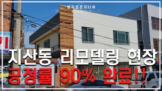 [리모델링] 지산동 리모델링 현장, 공정률 90% !!