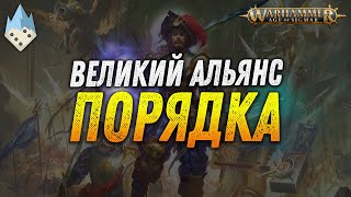 Warhammer Age of Sigmar: Великий альянс Порядка