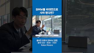 BMW 비대면으로 사도 괜찮을까? #bmw #shorts