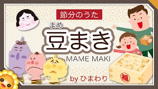 【節分のうた】豆まき（♬鬼は外、福は内）byひまわり🌻歌詞付き｜童謡｜日本の行事　３回歌って恵方巻きを食べる