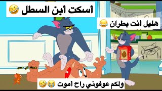 شعيط وأخوه يكتلون هليل 🤣💚 || تحشيش توم وجيري || افلام كارتون باللهجة العراقية