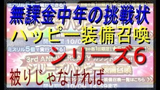 【FFRK】#110【ハッピー装備召喚】6ガチャ！それとどうでもいいお知らせ〈無課金中年の挑戦状〉