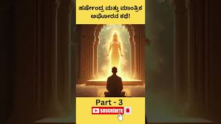 ಹರ್ಷೇಂದ್ರ ಮತ್ತು ಮಾಂತ್ರಿಕ ಅಘೋರನ ಕಥೆ! Part - 3 #kannada #kannadastories #facts #shorts #yotubeshorts