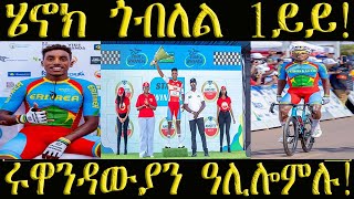 ሄኖክ ፋርስ ካብ ድሕሪት መጺኡ 1ይ ወጺኡ፣ ሩዋንዳውያን ደገፍቲ ዓሊሎምሉ! ኤርትራ ናብ ክብራ ተመሊሳ! #tourd'rwanda #ሄኖክምሉብርሃን #cycling