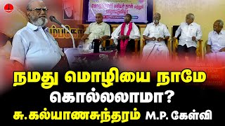 நமது மொழியை நாமே கொல்லலாமா? சு. கல்யாணசுந்தரம் M.P | kalyanasundaram Latest speech | DMK | ADMK