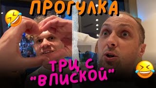 IRL ЗУБАРЕВ ПРОГУЛКА В ПИСКУ! Гуляем по Китаю с ВПИСКОЙ