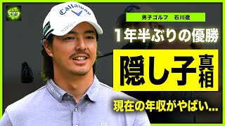 【男子ゴルフ】石川遼が1年半ぶり！涙の逆転Vの裏側がやばい！！イケメン男子ゴルファーの不倫・隠し子の真相に一同驚愕...「落ちた」と言われた石川の現在の年収とは！？