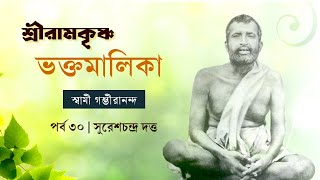 শ্রীরামকৃষ্ণ ভক্তমালিকা | স্বামী গম্ভীরানন্দ । Episode 30 | সুরেশচন্দ্র দত্ত