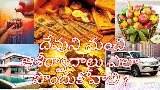 దేవుని నుంచి ఆశీర్వాదాలు పొందుకోవటం ఎలా ?