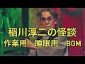 【稲川淳二】稲川淳二の怪談・bgm 作業用睡眠用 稲川淳二 怪談 睡眠用 作業用bgm