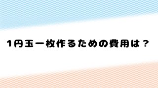 【豆知識】1円玉一枚作るための費用は？