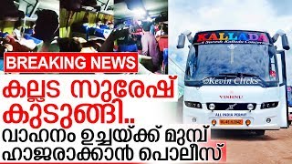 യാത്രക്കാരെ ക്രൂരമായി മര്‍ദ്ദിച്ച കല്ലട സുരേഷ് കുടുങ്ങി I Kallada suresh group