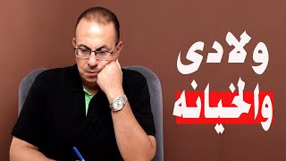 ولادى هيــمـ ـوتـ ـوا بعض بسبب الخـ ـيـ ـانه