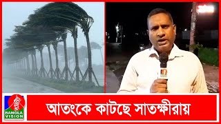 ঘূর্ণিঝড়ের গতি পরিবর্তনে অনেকটা নিরাপদ সাতক্ষীরা উপকূল | BVNEWS24