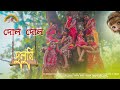 Dol Dol Duluni দোল দোল দুলুনি  dance cover #su bimalachhandayatan