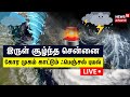 🔴LIVE: Fengal Cyclone | இருள் சூழ்ந்த சென்னை - கோர முகம் காட்டும் ஃபெஞ்சல் புயல் | Chennai Rain