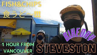 [OUTDOOR VLOG] FISH\u0026CHIPS IN STEVESTON, VANCOUVER // FISH\u0026CHIPS を求めて南の方にサイクリング！！