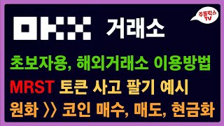 OKX 거래소 / 더마르스 MRST토큰 구입, 판매 / 초보자용 OKX거래소 사용 방법 / 해외거래소 이용법