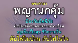 พระคาถาพญานกคุ้ม ป้องกันอัคคีภัย คุ้มกันบ้านเรือน อยู่เย็นเป็นสุข ชีวิตราบรื่น ดับไฟในบ้าน ดับไฟในใจ