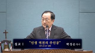 250228 금요기도회 설교-인생 역전의 주인공(수 2:15-24) 박성순목사